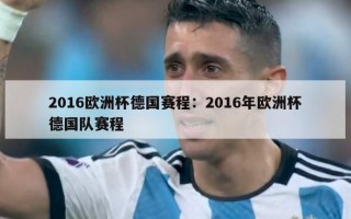 2016欧洲杯德国赛程：2016年欧洲杯德国队赛程