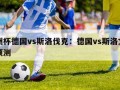 欧洲杯德国vs斯洛伐克：德国vs斯洛文尼亚预测