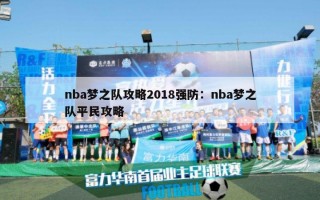 nba梦之队攻略2018强防：nba梦之队平民攻略