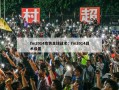 fm2014攻势足球战术：fm2014战术设置