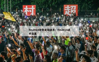 fm2014攻势足球战术：fm2014战术设置