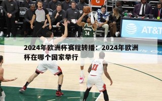 2024年欧洲杯赛程转播：2024年欧洲杯在哪个国家举行