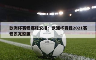 欧洲杯赛程赛程安排：欧洲杯赛程2021赛程表完整版