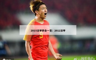 2015法甲转会一览：2012法甲