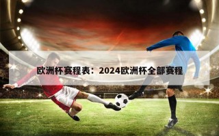 欧洲杯赛程表：2024欧洲杯全部赛程