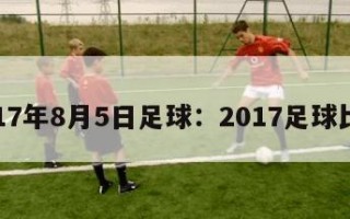 2017年8月5日足球：2017足球比赛