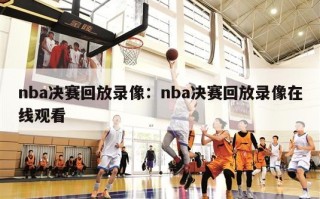 nba决赛回放录像：nba决赛回放录像在线观看