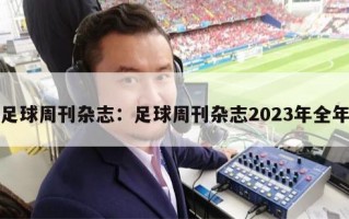 足球周刊杂志：足球周刊杂志2023年全年