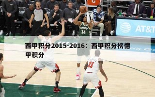 西甲积分2015-2016：西甲积分榜德甲积分