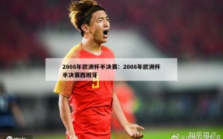 2008年欧洲杯半决赛：2008年欧洲杯半决赛西班牙