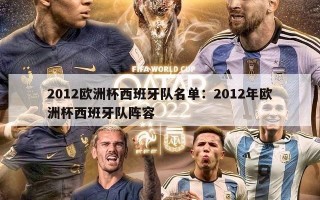 2012欧洲杯西班牙队名单：2012年欧洲杯西班牙队阵容