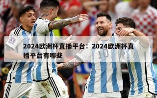 2024欧洲杯直播平台：2024欧洲杯直播平台有哪些