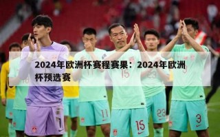 2024年欧洲杯赛程赛果：2024年欧洲杯预选赛