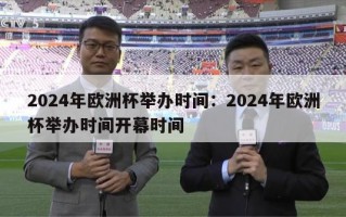 2024年欧洲杯举办时间：2024年欧洲杯举办时间开幕时间