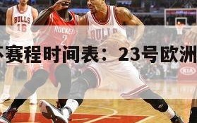 23欧洲杯赛程时间表：23号欧洲杯比赛结果