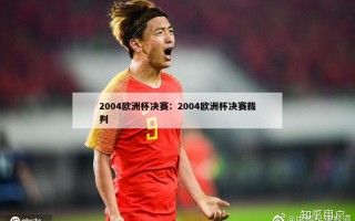 2004欧洲杯决赛：2004欧洲杯决赛裁判