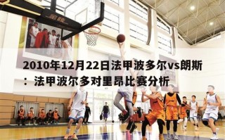 2010年12月22日法甲波多尔vs朗斯：法甲波尔多对里昂比赛分析