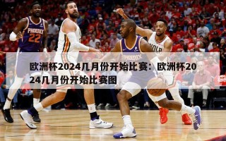 欧洲杯2024几月份开始比赛：欧洲杯2024几月份开始比赛图