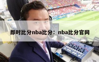 即时比分nba比分：nba比分官网