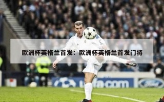 欧洲杯英格兰首发：欧洲杯英格兰首发门将