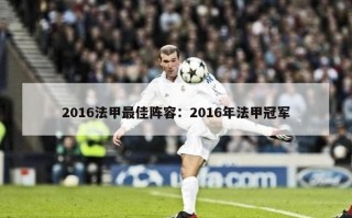 2016法甲最佳阵容：2016年法甲冠军