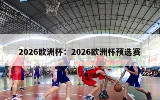 2026欧洲杯：2026欧洲杯预选赛