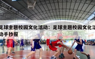 足球主题校园文化活动：足球主题校园文化活动手抄报