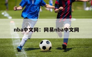 nba中文网：网易nba中文网