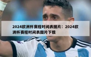 2024欧洲杯赛程时间表图片：2024欧洲杯赛程时间表图片下载