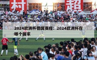 2024欧洲杯德国赛程：2024欧洲杯在哪个国家