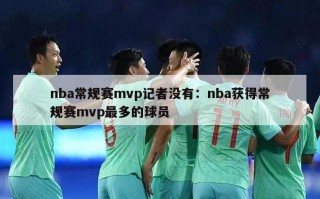 nba常规赛mvp记者没有：nba获得常规赛mvp最多的球员