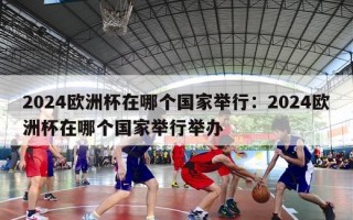 2024欧洲杯在哪个国家举行：2024欧洲杯在哪个国家举行举办