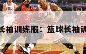 nba长袖训练服：篮球长袖训练服