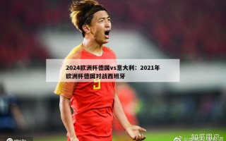 2024欧洲杯德国vs意大利：2021年欧洲杯德国对战西班牙