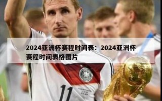 2024亚洲杯赛程时间表：2024亚洲杯赛程时间表格图片