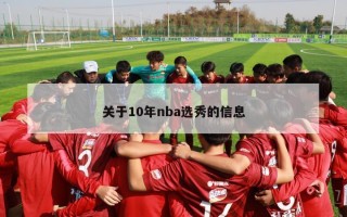 关于10年nba选秀的信息