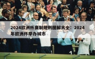 2024欧洲杯赛制规则图解大全：2024年欧洲杯举办城市