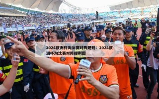 2024欧洲杯淘汰赛对阵规则：2024欧洲杯淘汰赛对阵规则图