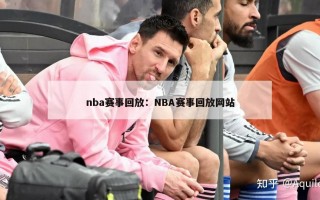 nba赛事回放：NBA赛事回放网站