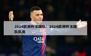 2024欧洲杯法国队：2024欧洲杯法国队队员