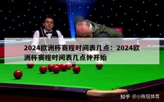 2024欧洲杯赛程时间表几点：2024欧洲杯赛程时间表几点钟开始