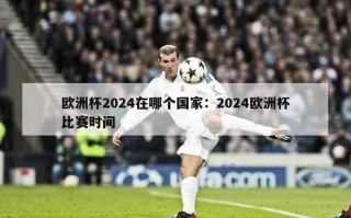 欧洲杯2024在哪个国家：2024欧洲杯比赛时间