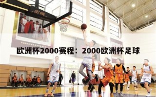 欧洲杯2000赛程：2000欧洲杯足球