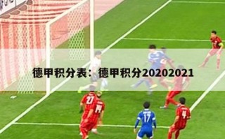 德甲积分表：德甲积分20202021