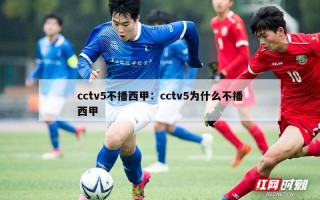 cctv5不播西甲：cctv5为什么不播西甲