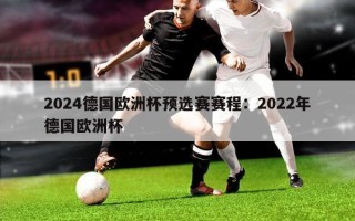 2024德国欧洲杯预选赛赛程：2022年德国欧洲杯