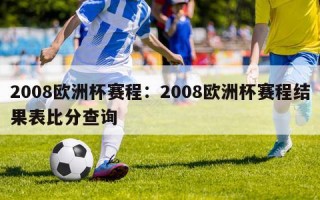 2008欧洲杯赛程：2008欧洲杯赛程结果表比分查询