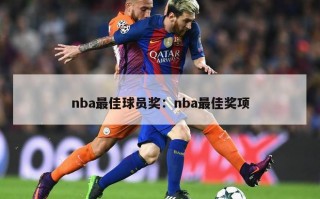 nba最佳球员奖：nba最佳奖项