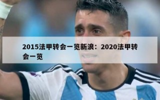 2015法甲转会一览新浪：2020法甲转会一览