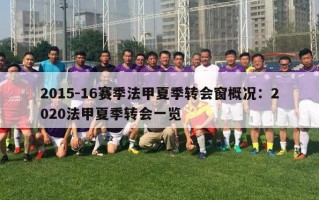 2015-16赛季法甲夏季转会窗概况：2020法甲夏季转会一览